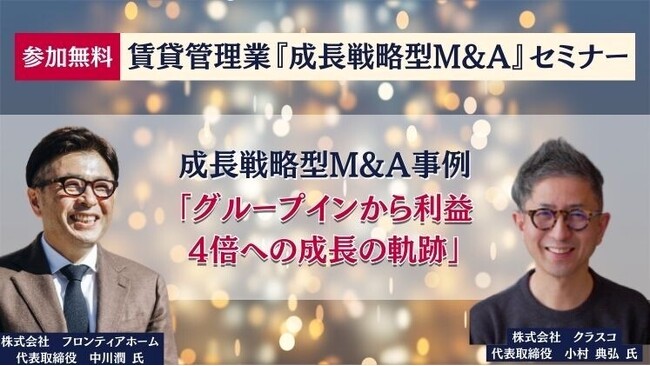 賃貸管理業界の「成長戦略型M&A」の実態を事例に基づいてお伝えする、「賃貸管理業『成長戦略型M&A』セミナー」を開催