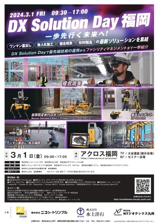 福岡から一歩先行く未来へ！メタバース、無人化施工、MR、BIM製品の最新ソリューションを集結