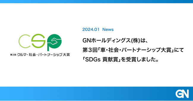 GNホールディングスが第3回CSP大賞にて「SDGs 貢献賞」を受賞