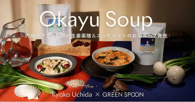 【GREEN SPOON】内田恭子さん監修の生姜薬膳＆ユッケジャンのお粥スープが数量限定で登場