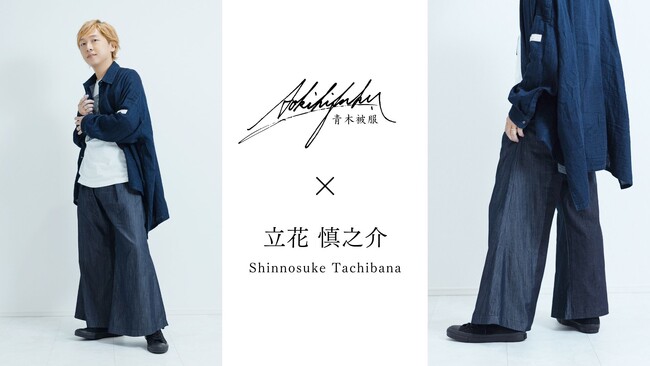 声優・立花慎之介×老舗デニムファクトリー「青木被服」 コラボレーションアイテムを発売開始！光沢感あふれるシルクデニムのフレアパンツをリリース！