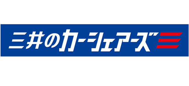 三井不動産リアルティ、カーシェアリング事業をリブランド　2月20日より「三井のカーシェアーズ」に名称変更