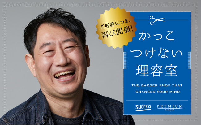 花王「サクセス」、高級理容室「ヒロ銀座」の協力の下実施した「かっこつけない理容室」を好評につき再び開催！