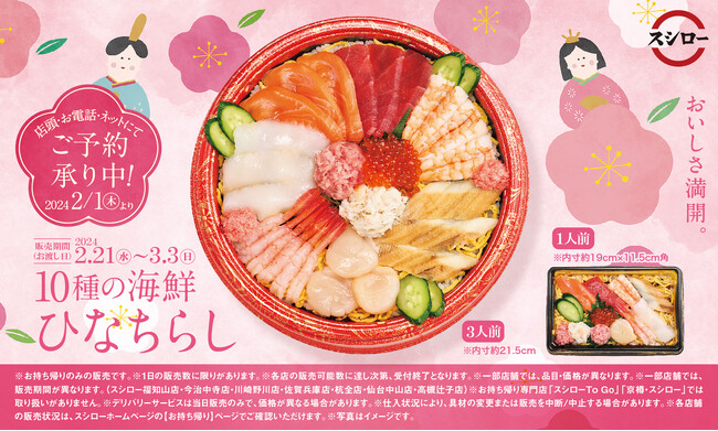 おいしさ満開！まぐろ・サーモン・いくらなどの人気ネタを使用した「10種の海鮮ひなちらし」予約受付スタート！