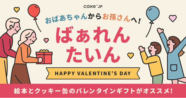 お孫さんにバレンタインギフトを贈る方が７割越え！バレンタインは孫とのコミュニケーション機会に