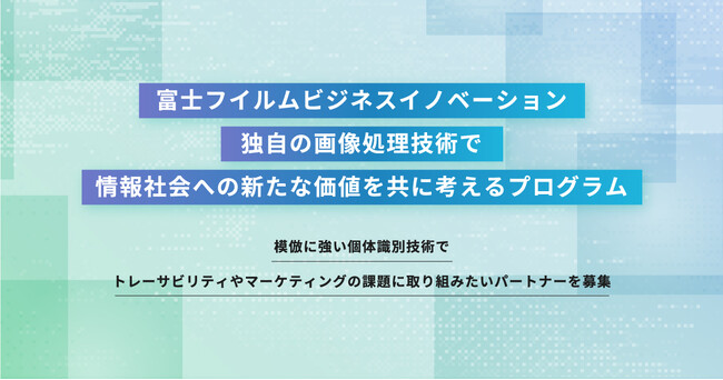 【富士フイルムビジネスイノベーション・横浜未来機構 × AUBA】 独自の画像処理技術で情報社会への新たな価値を共に考えるプログラムが始動！ AUBAにてパートナー募集を開始！