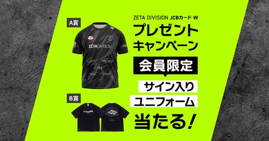 サイン入りユニフォームが抽選で当たる！「ZETA DIVISION JCB カード W」の会員様を対象としたキャンペーンを2月1日より開始
