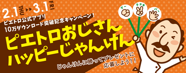 「ピエトロ公式アプリ」10万ダウンロード突破！記念キャンペーン『ピエトロおじさん ハッピーじゃんけん』を2/1(木)から開催