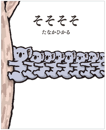 「頭が良くならない絵本」を作り続ける、芸人・たなかひかるの新刊絵本『そそそそ』が2月7日に発売！