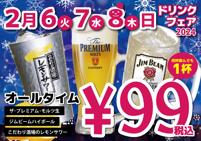 【プレミアムモルツ税込99円!!】2月6日～8日に居酒屋一休冬のドリンクフェア開催!!こだわり酒場のレモンサワー、ジムビームハイボールも99円!!