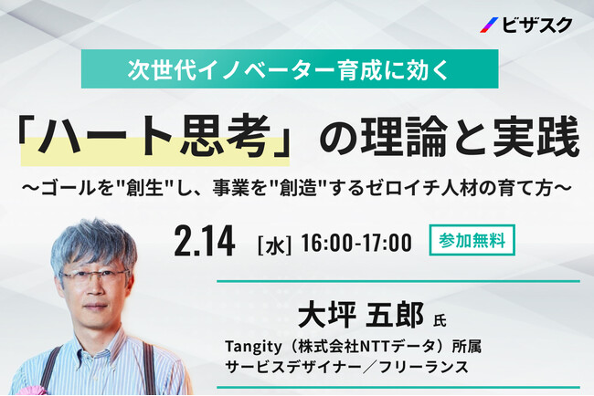 【2/14 (水) 16時】Tangity（NTTデータ）所属サービスデザイナーが語る 次世代イノベーター育成に効く「ハート思考」の理論と実践無料オンラインセミナーを開催