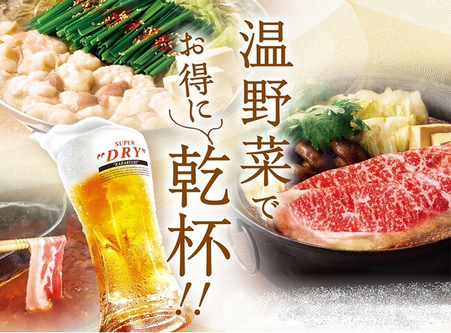 期間限定で生ビールとハイボールが特別価格390円 寒い日はしゃぶしゃぶ×ビールで乾杯！