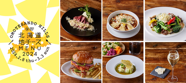 大好評企画が4年ぶりに開催！期間限定「北海道地チーズMENU」北海道産のナチュラルチーズを贅沢に使用！個性豊かな表参道ヒルズ限定メニューを6店舗で展開