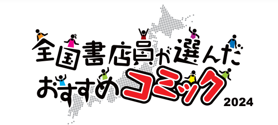 「全国書店員が選んだおすすめコミック2024」発表！第1位は「ホタルの嫁入り」（橘オレコ／小学館）