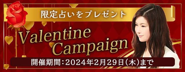 【バレンタインの恋愛占い】真木あかりの誕生日占いで恋愛成就。公式占いサイトにて『バレンタインキャンペーン』を開催中