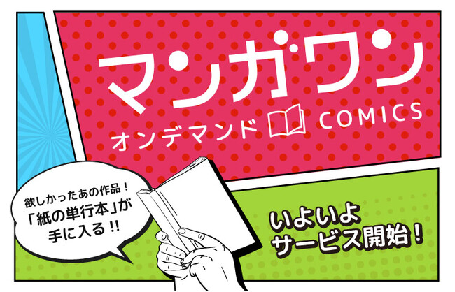 欲しかったあの作品！ 「紙の単行本」が手に入る！　「マンガワンオンデマンドCOMICS」サービス開始！！