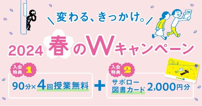 個別指導No.1(※)の明光義塾、2024年2月1日(木)より『変わる、きっかけ。2024春のWキャンペーン』を実施