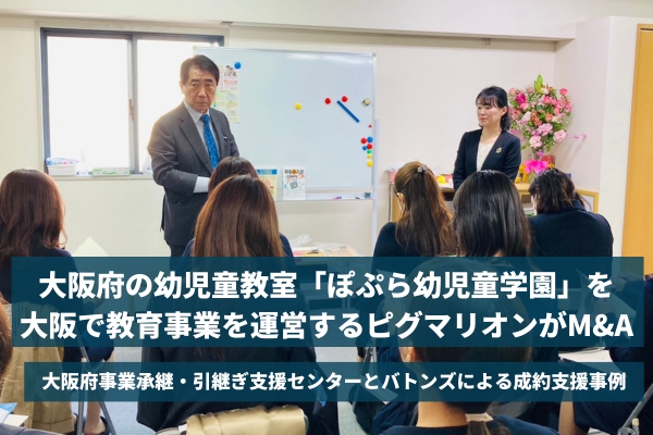 【バトンズ成約事例】大阪府の幼児童教室「ぽぷら幼児童学園」を大阪で教育事業を運営するピグマリオンがM&A