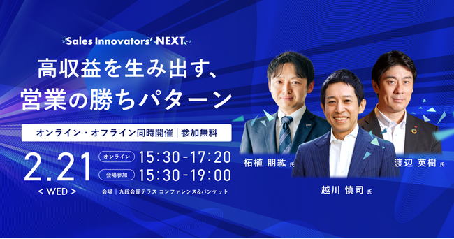 「Sales Innovators’ NEXT」開催、ビジネスリーダーが収益を最大化する営業手法を紹介
