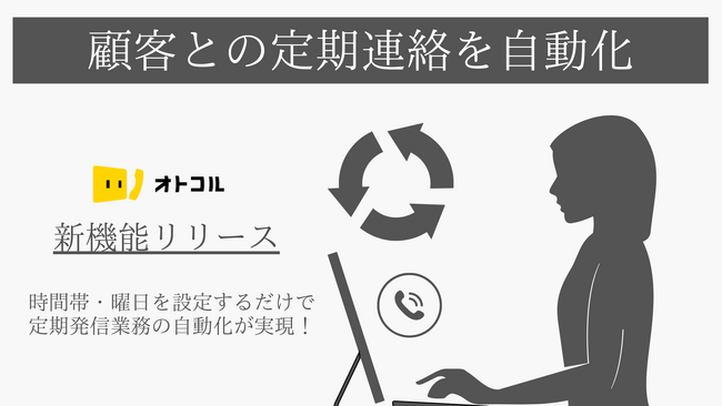 【新機能】自動架電ツール「オトコル」で定期発信機能を提供開始