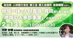 経済産業省登壇！2/13（火）開催、自治体・地域事業者向け「地域一体で人材獲得・育成等に取り組む地域の人事部事業の活用セミナー」