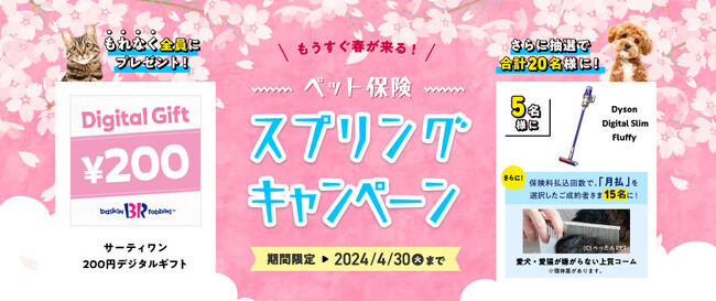 「ペット保険 スプリングキャンペーン」開始！
