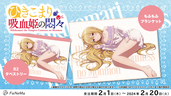 TVアニメ『ひきこまり吸血姫の悶々』より「B2タペストリー」「もふもふブランケット」が登場！「FaNeMa」にて受注開始！発売記念キャンペーンも開催！