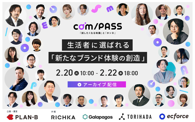 PLAN-B、各業界のリーディングカンパニーと共にマーケターの新たな未来を創造する「com/PASS（コンパス）」のカンファレンス動画を限定公開