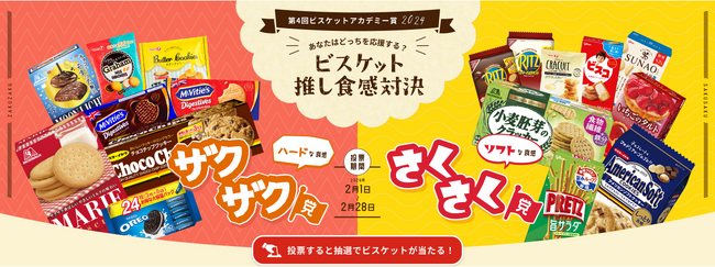 【どっちに投票する？】第4回ビスケットアカデミー賞2024～ビスケット推し食感対決～