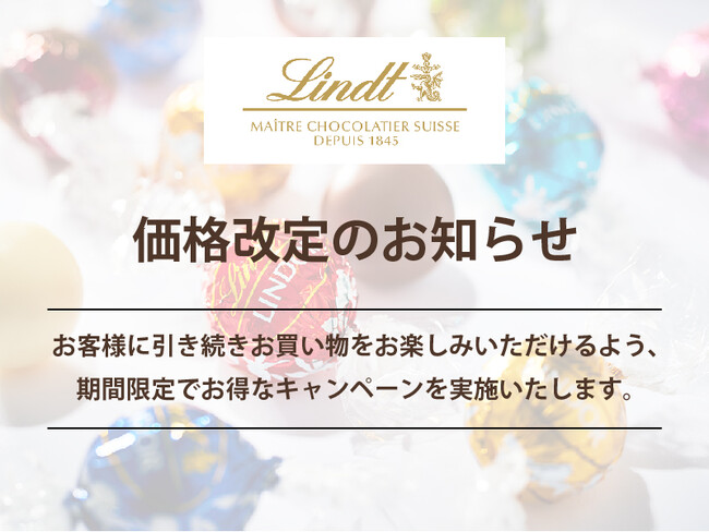 Lindt（リンツ）は2024年2月15日より一部商品の価格を改定いたします。