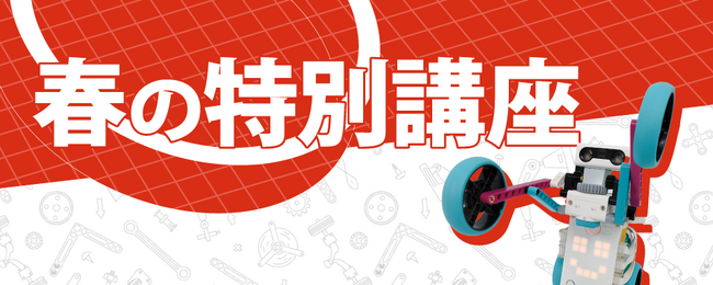 【栄光ロボットアカデミー】新年長～新小3対象「春の特別講座 バトルロボ」を開講