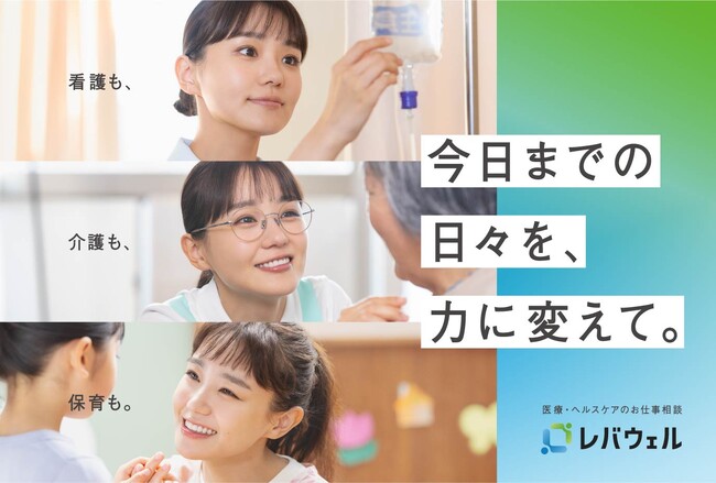 レバウェル新CMが2月1日(木) より放映開始。俳優 奈緒さんが看護師・介護職・保育士の3役に挑戦