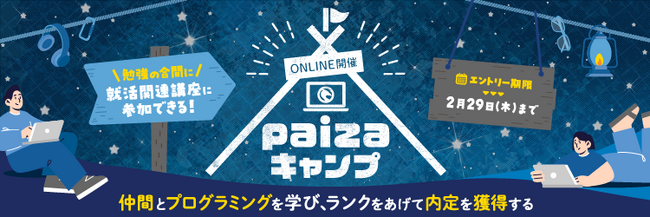 25卒学生向け、全国の仲間と一緒にプログラミング力アップと内定獲得を目指す「piazaキャンプ」（無料）を開講！