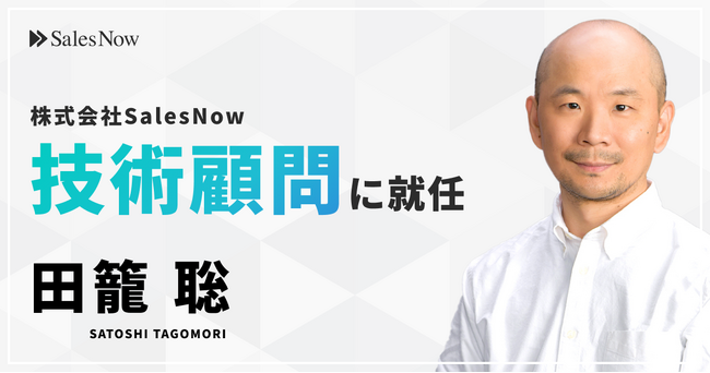 株式会社SalesNow、技術顧問に田籠 聡氏が就任