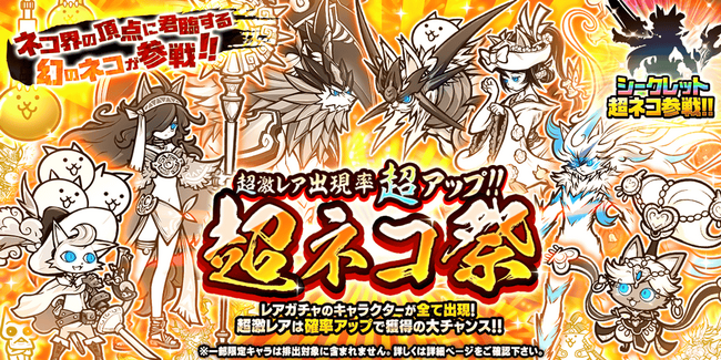期間限定レアガチャ「超ネコ祭」開催のお知らせ