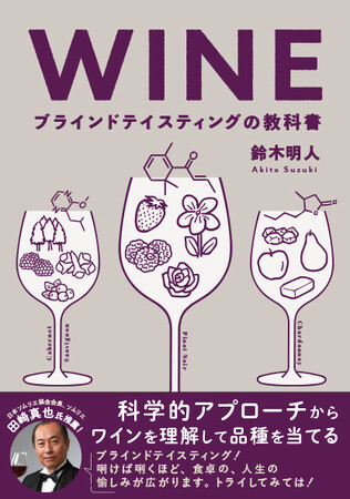 グラスの中のワイン、ズバリ当てられますか？　『WINE ブラインドテイスティングの教科書』２月発売
