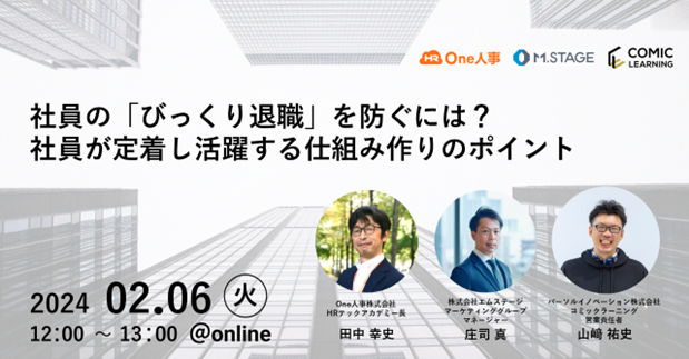 【日時：2024年2月6日（火）12：00～13：00】コミックを活用した研修サービス『コミックラーニング』、One人事株式会社、株式会社エムステージと3社共同でオンラインセミナーを開催！