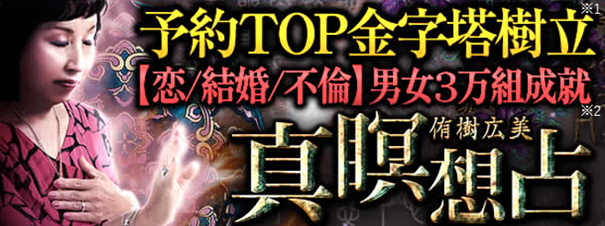 当たる占い｜予約TOP金字塔樹立【恋/結婚/不倫】男女3万組成就◆侑樹広美・真瞑想占がうらなえる本格鑑定で提供開始！