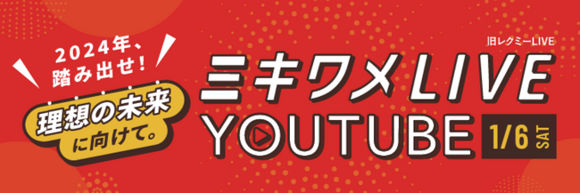 【ミキワメLIVE YouTube】視聴学生の9割以上が「満足した」「後輩・友人にもすすめたい」と評価