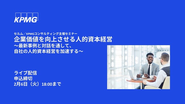 【オンラインセミナーのお知らせ】企業価値を向上させる人的資本経営