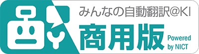 【2月15日開催・無料オンラインセミナー】高品質・高セキュリティ・低価格！国産AI翻訳「みんなの自動翻訳＠KI（商用版）」のご紹介