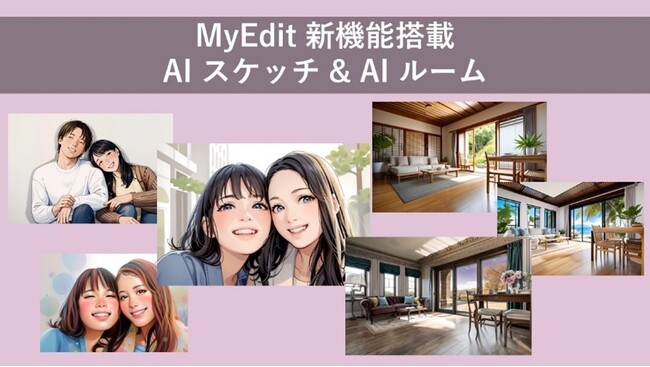サイバーリンク、オンライン写真編集・音声編集サイト「MyEdit」に生成AIによる「AI スケッチ」、「AI ルーム」機能を新搭載