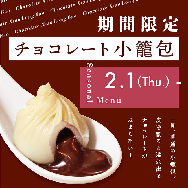 季節限定！京鼎樓「チョコレート小籠包」を期間限定販売開始！