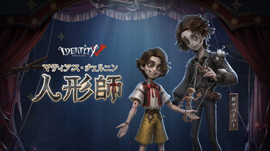 【IdentityV 第五人格】新サバイバー-人形師登場