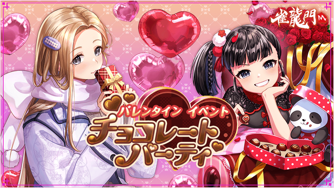 『雀龍門M』イベント「バレンタインイベント チョコレートパーティ」が開催！イベントに参加して限定アバターやアイテムを手に入れよう！