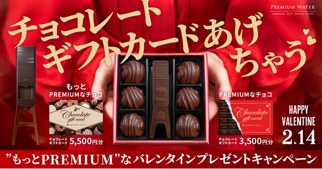 バレンタインとは無縁の天然水ウォーターサーバーの会社”プレミアムウォーター”もバレンタインに参加したい！チョコレートギフトカードを計50名様にプレゼント