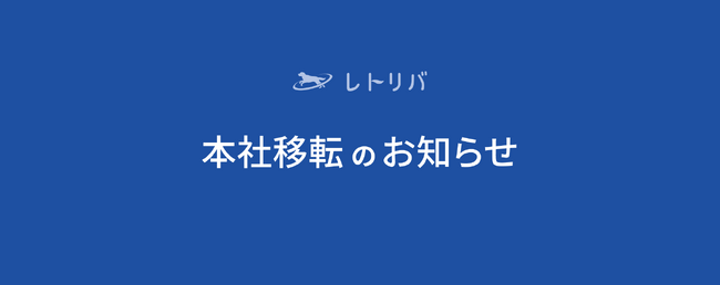 レトリバ、本社移転のお知らせ