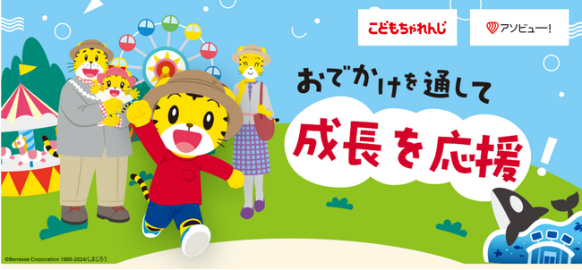 「こどもちゃれんじ」と「アソビュー!」が初の共同企画　春のおでかけを通してチャレンジを応援する施策を２月から開始　“おでかけに役立つ動画”やアソビュー！で使える”クーポン配布”
