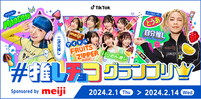 「#推しチョコグランプリ」イベントに明治が協賛、明治のチョコレートで愛を伝えるTikTok動画コンテストを開催