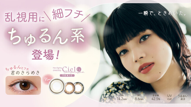 【小松菜奈イメージモデル】ついに乱視用カラコンにも『細フチちゅるん』デザインが登場！「ネオサイトワンデー シエルUVトーリック」新色「君のきらめき」発売